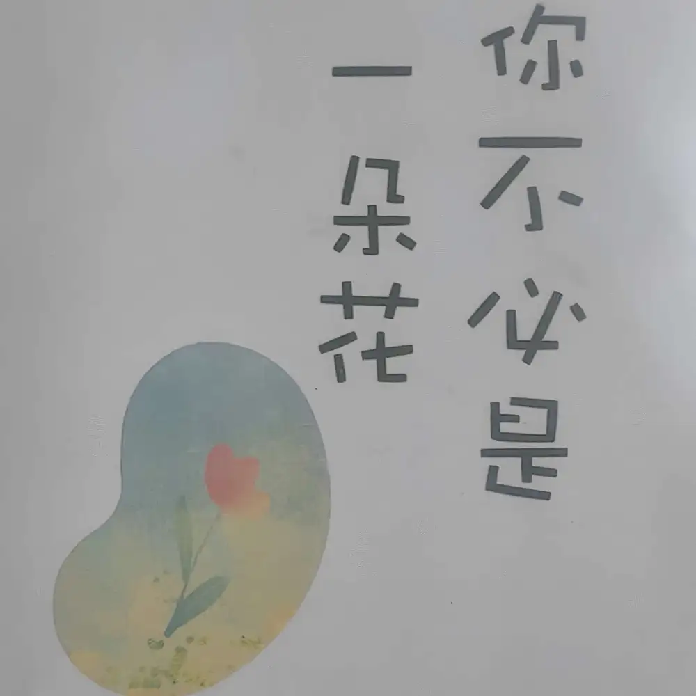 你不必是一朵花