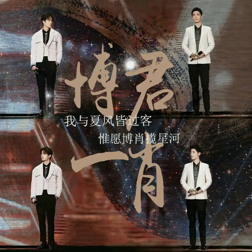 博君一肖文案