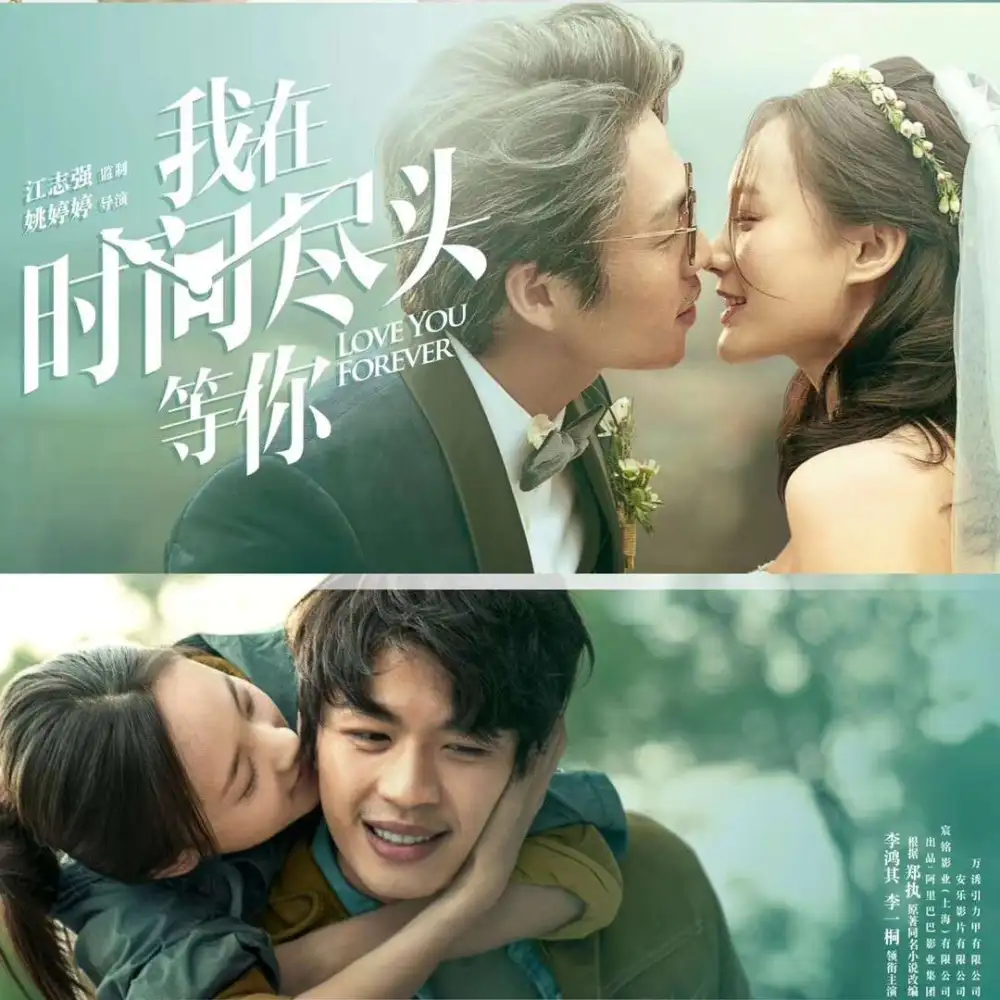 《我在时间尽头等你》