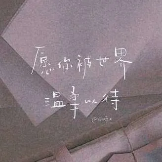 温柔浪漫至死不渝