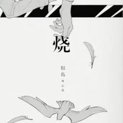 《烧》初岛