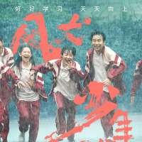 风犬少年的天空