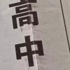 青春