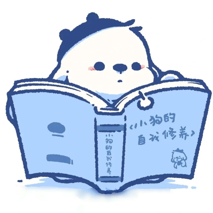 自我修养🍓