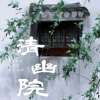 清幽院