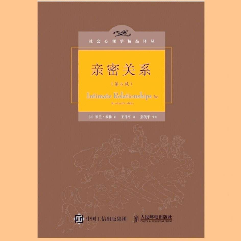 《亲密关系》——罗兰·米勒