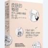 《皮肤的秘密》