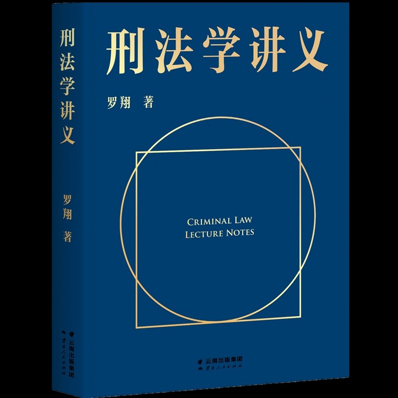 《刑法学讲义》