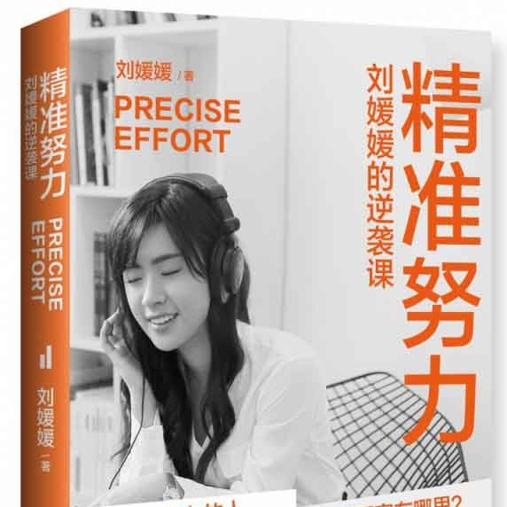 《精准努力:   刘媛媛的逆袭课》