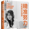 《精准努力:   刘媛媛的逆袭课》