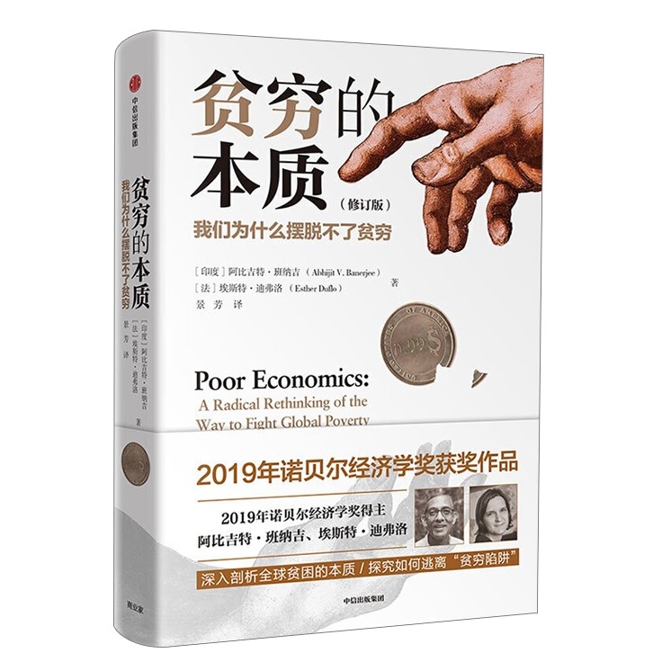 《贫穷的本质：我们为什么摆脱不了贫穷 》