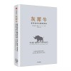 《灰犀牛》