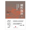 《刚性泡沫》