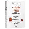 《非对称风险》