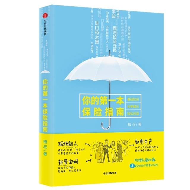 《你的第一本保险指南 》