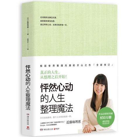 《怦然心动的人生整理魔法》