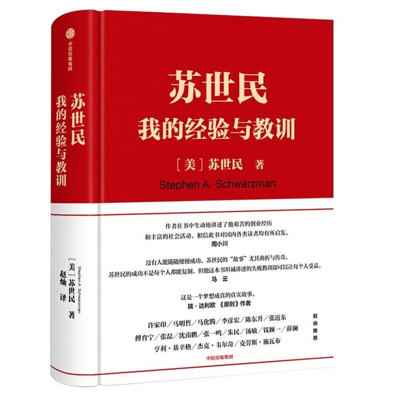 《苏世民：我的经验与教训》