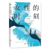 《女性的时刻》