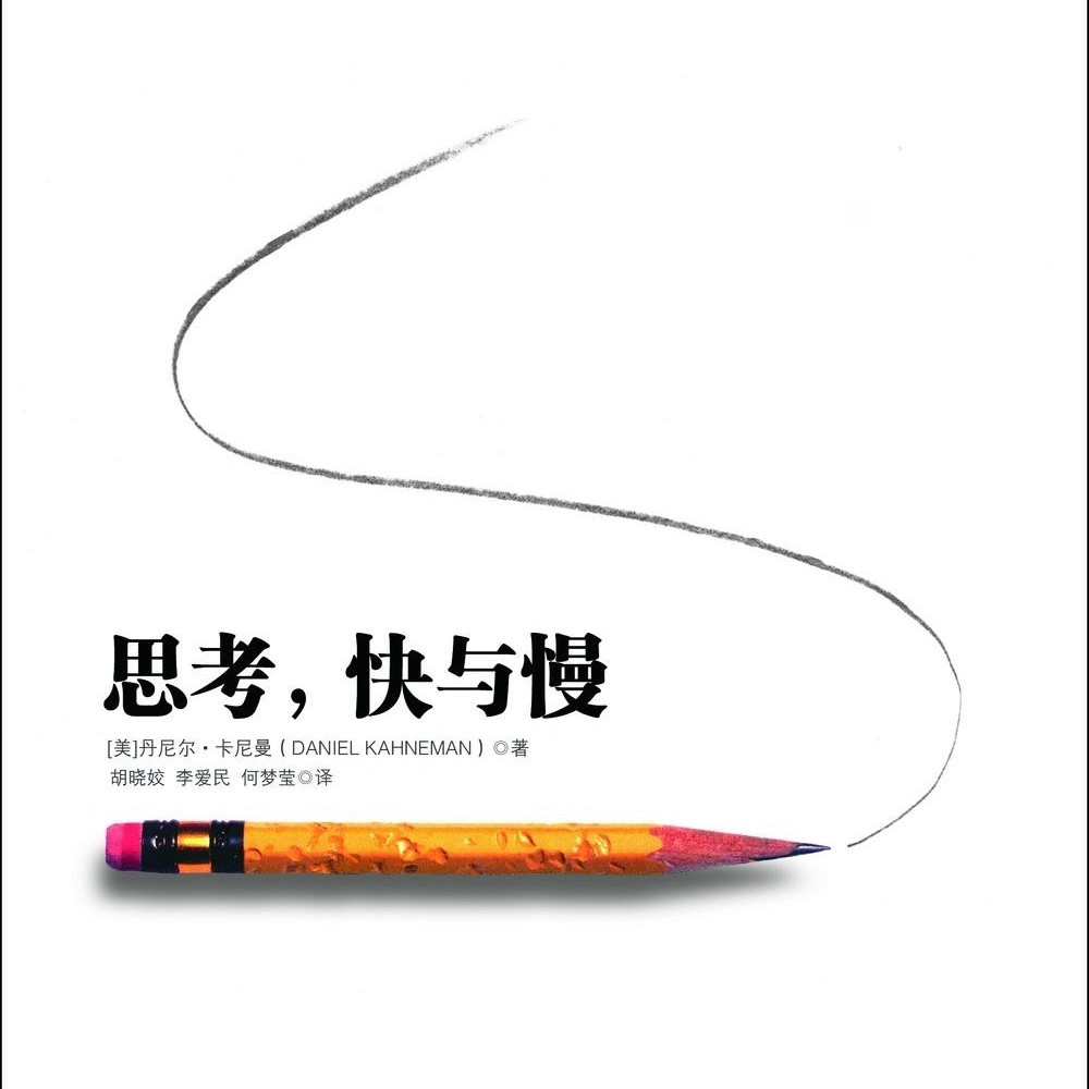 《思考，快与慢》