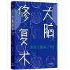 《大脑修复术》
