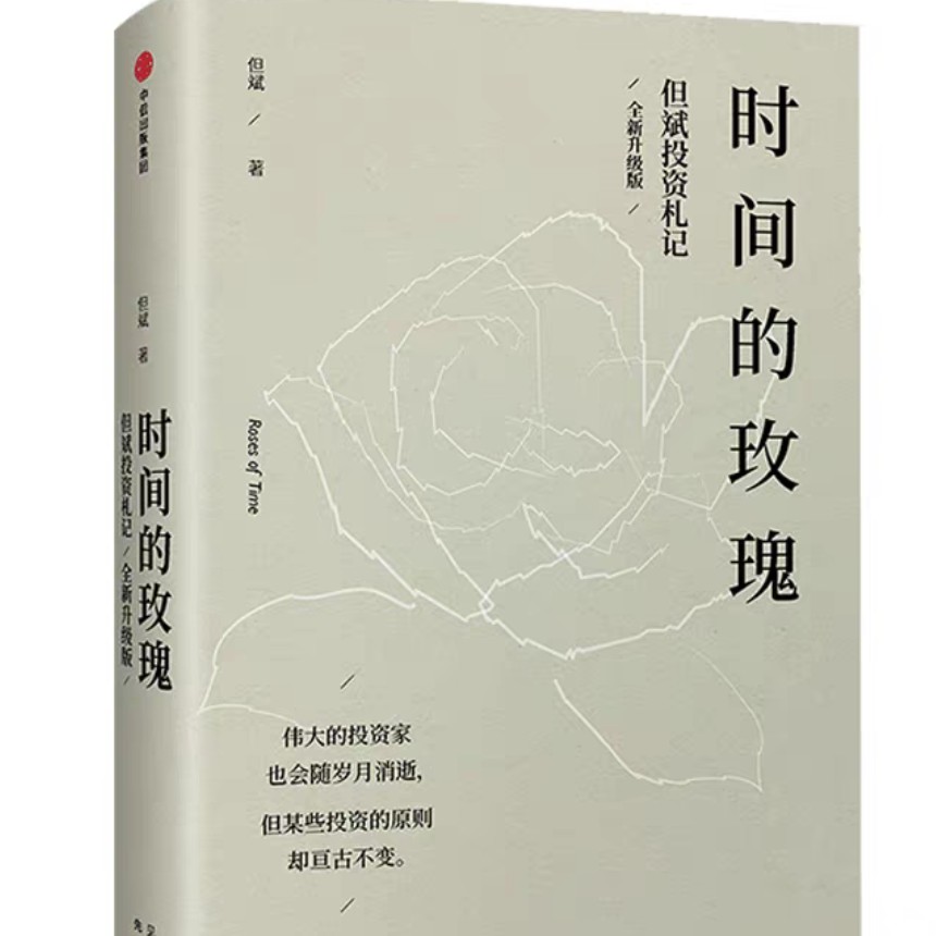 《时间的玫瑰》