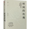 《时间的玫瑰》