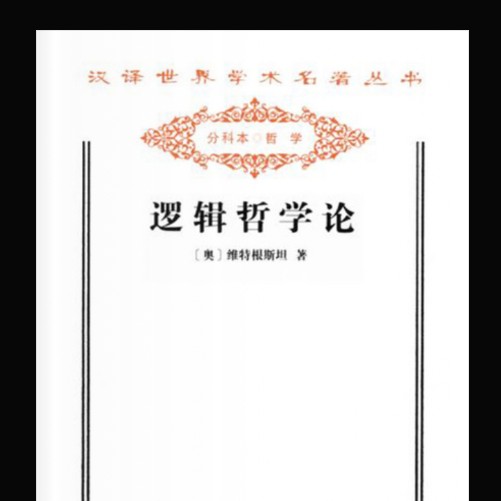 《逻辑哲学论》