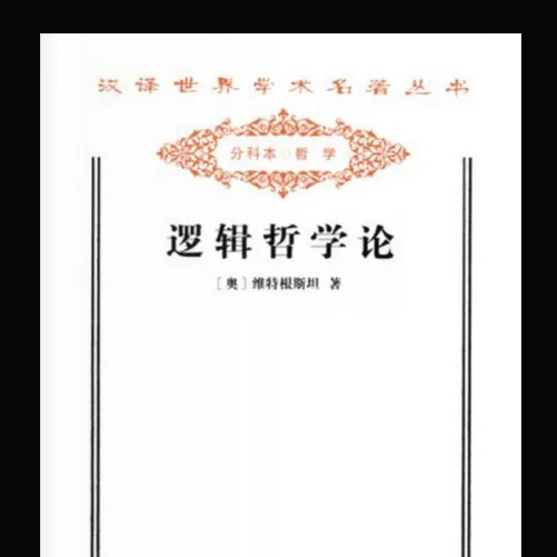 《逻辑哲学论》