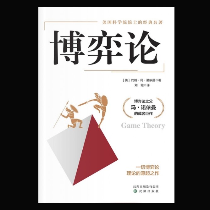 《博弈论》