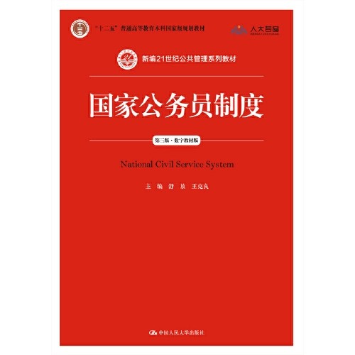 《国家公务员制度》