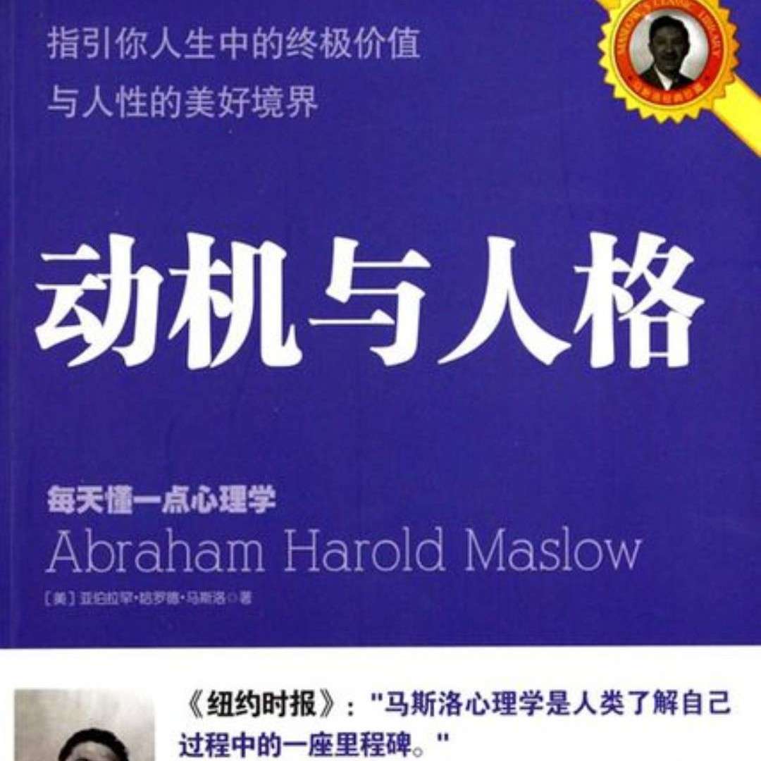 《动机与人格》