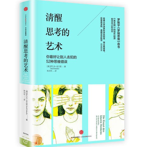《清醒思考的艺术》
