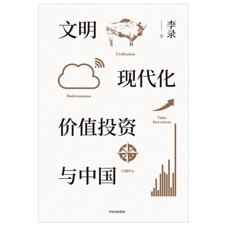 《文明、 现代化、 价值投资与中国》