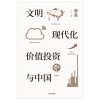 《文明、 现代化、 价值投资与中国》