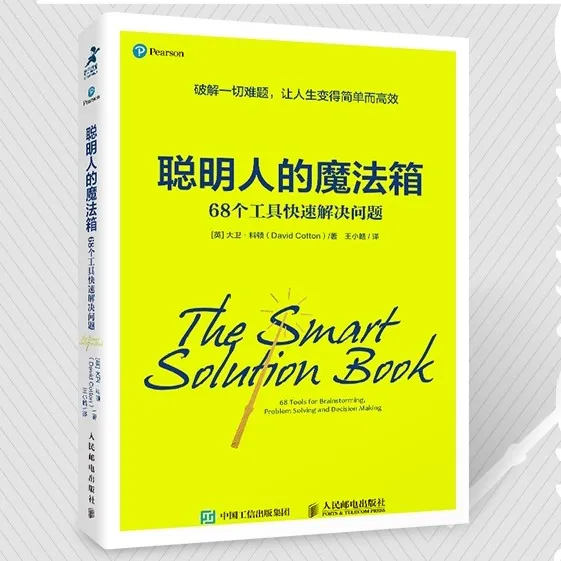 《聪明人的魔法箱》