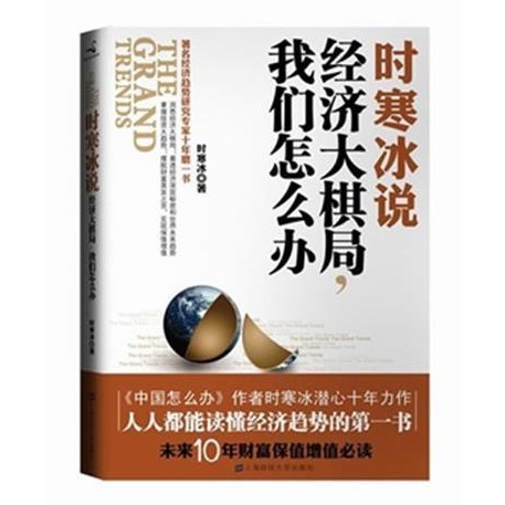 《经济大棋局，我们怎么办》