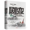 《剧变：人类社会与国家危机的转折点》
