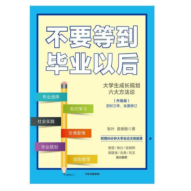 《不要等到毕业以后》