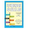 《不要等到毕业以后》