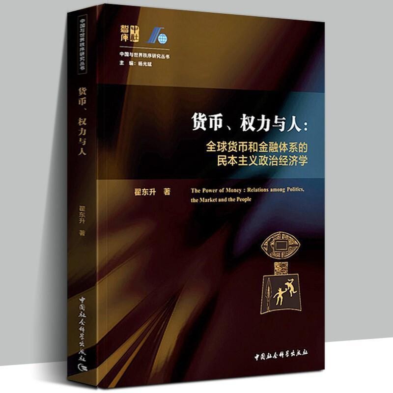 《货币、 权力与人》
