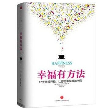 《幸福有方法》