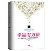 《幸福有方法》