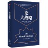 《论大战略》