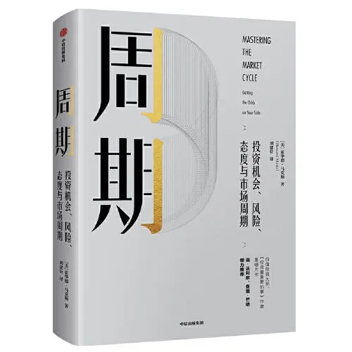 《周期：投资机会、 风险、 态度与市场周期》