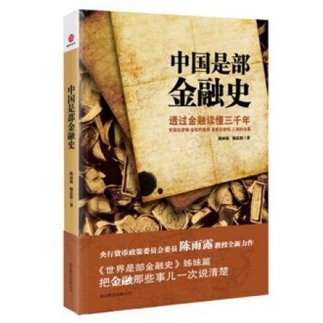《中国是部金融史》