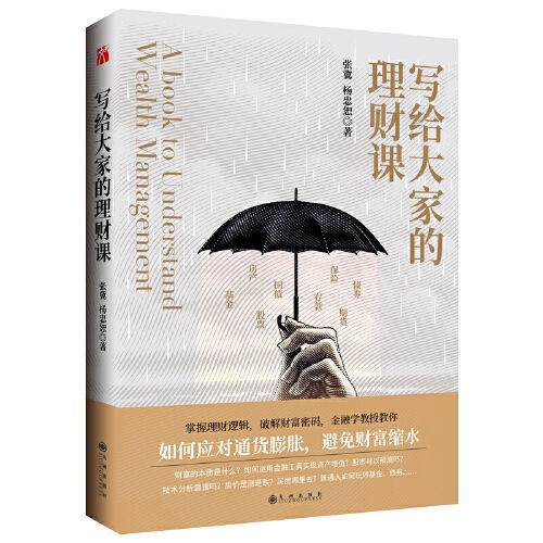 《写给大家的理财课》