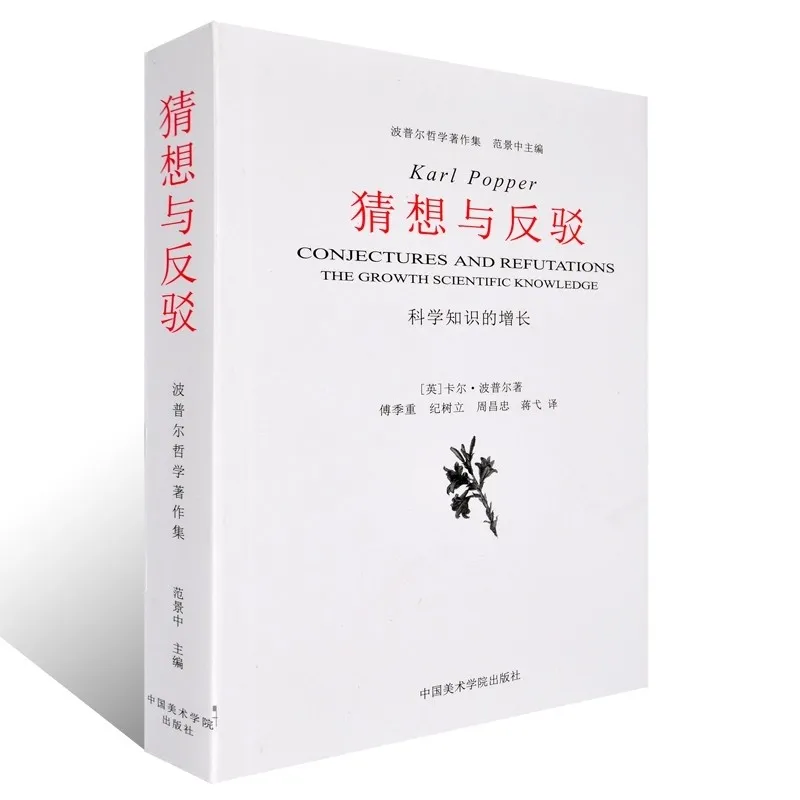 《猜想与反驳》