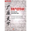 《广厦千万：房地产经济学ABC》