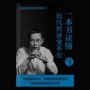 《一本书读懂历代经济变革史》