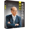 《李嘉诚：成功没有偶然》
